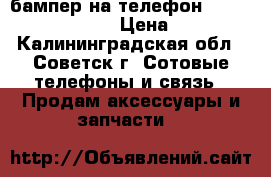 бампер на телефон Sony Xperia m 2 › Цена ­ 80 - Калининградская обл., Советск г. Сотовые телефоны и связь » Продам аксессуары и запчасти   
